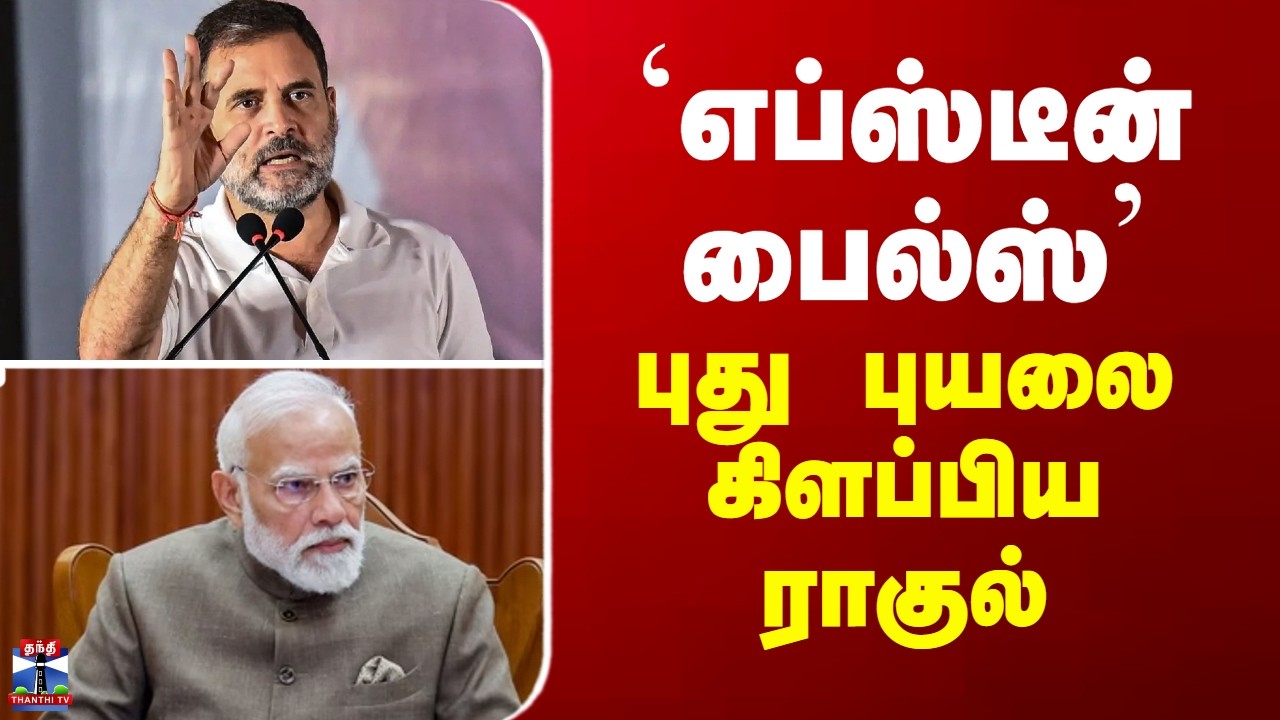 Rahul Gandhi `எப்ஸ்டீன் பைல்ஸ்' - புது புயலை கிளப்பிய ராகுல்