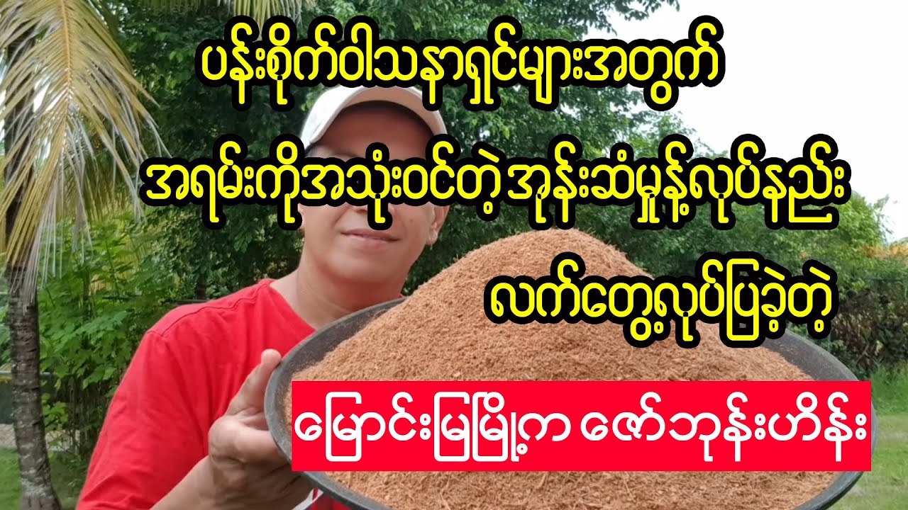 ပန်းစိုက်ဝါသနာရှင်များအတွက်အရမ်းအသုံးဝင်တဲ့ အုန်းဆံမှုန့်လုပ်နည်းပြခဲ့တဲ့ ကိုဇော်ဘုန်းဟိန်း