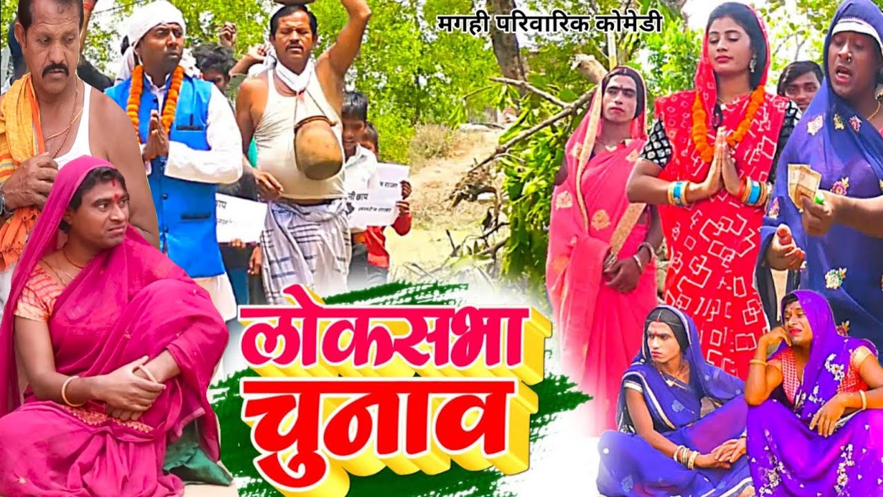 लोकसभा चुनाव [ New Comedy ] Loksabha Chunav Comedy बिनेसर के पुतोह के चुनाव मे घ@UdaydoctorBodhgaya