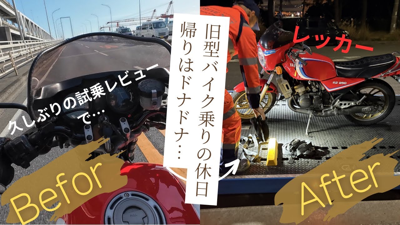 【モトブログ】旧型バイク乗りの休日 帰りはドナドナ… #motovlog #yamaha #rz #rz250 #rz350 #2stroke #2スト #旧車