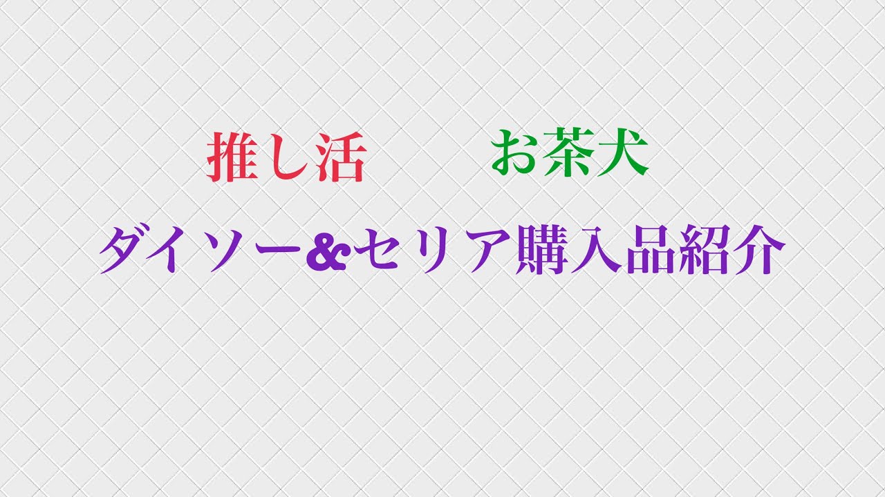 ダイソー&セリア購入品紹介