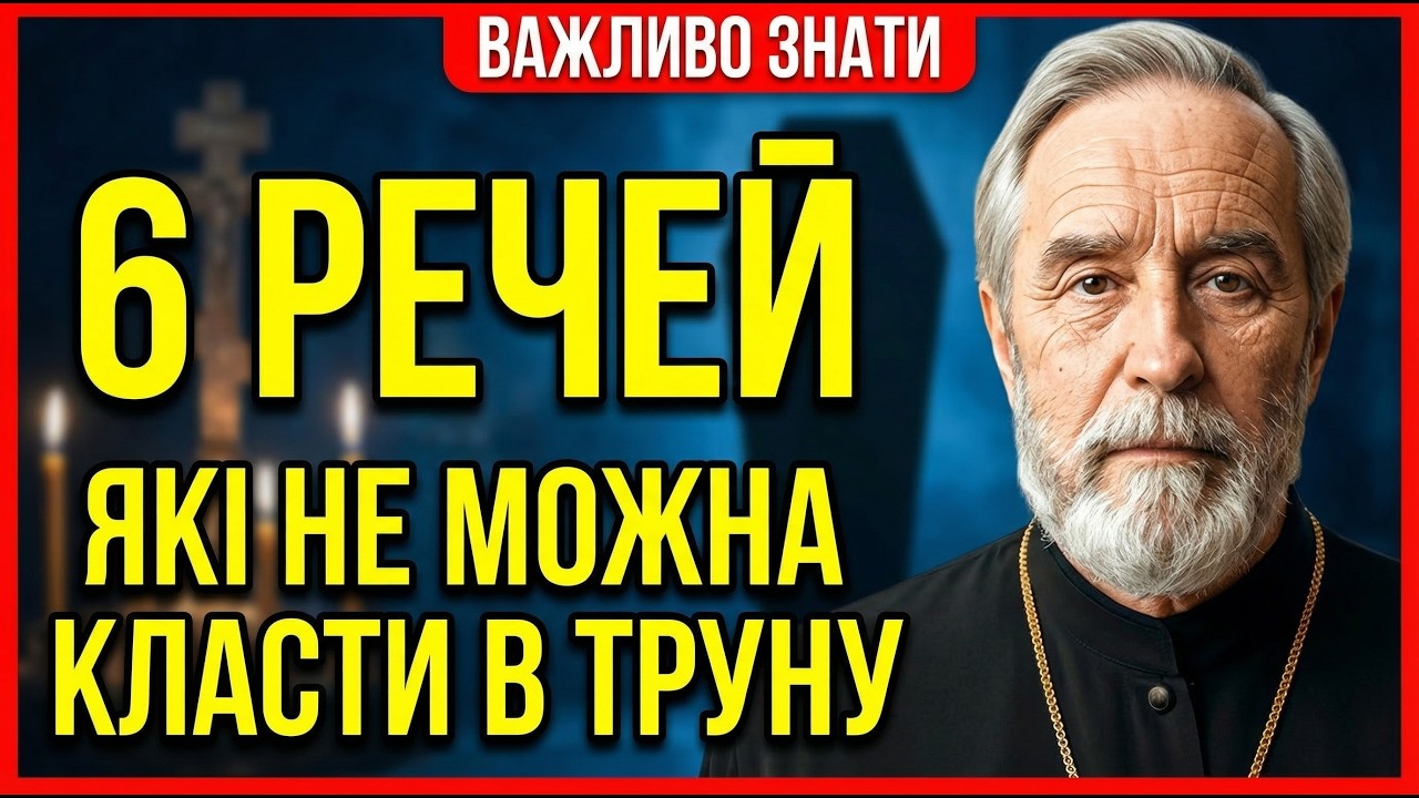 ЩО НЕ МОЖНА КЛАСТИ В ТРУНУ? Батюшка пояснив, чому це гріх