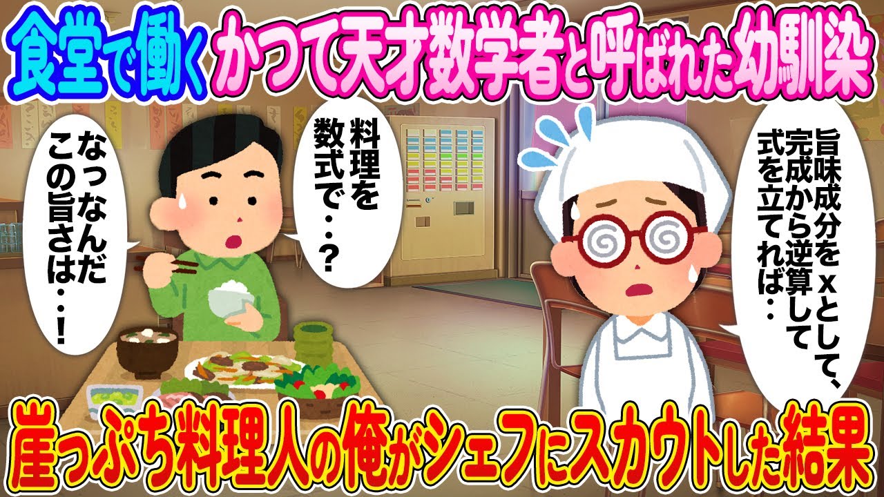 食堂で働くかつて天才数学者と呼ばれた幼馴染→崖っぷち料理人の俺がシェフにスカウトした結果【2ch馴れ初め】