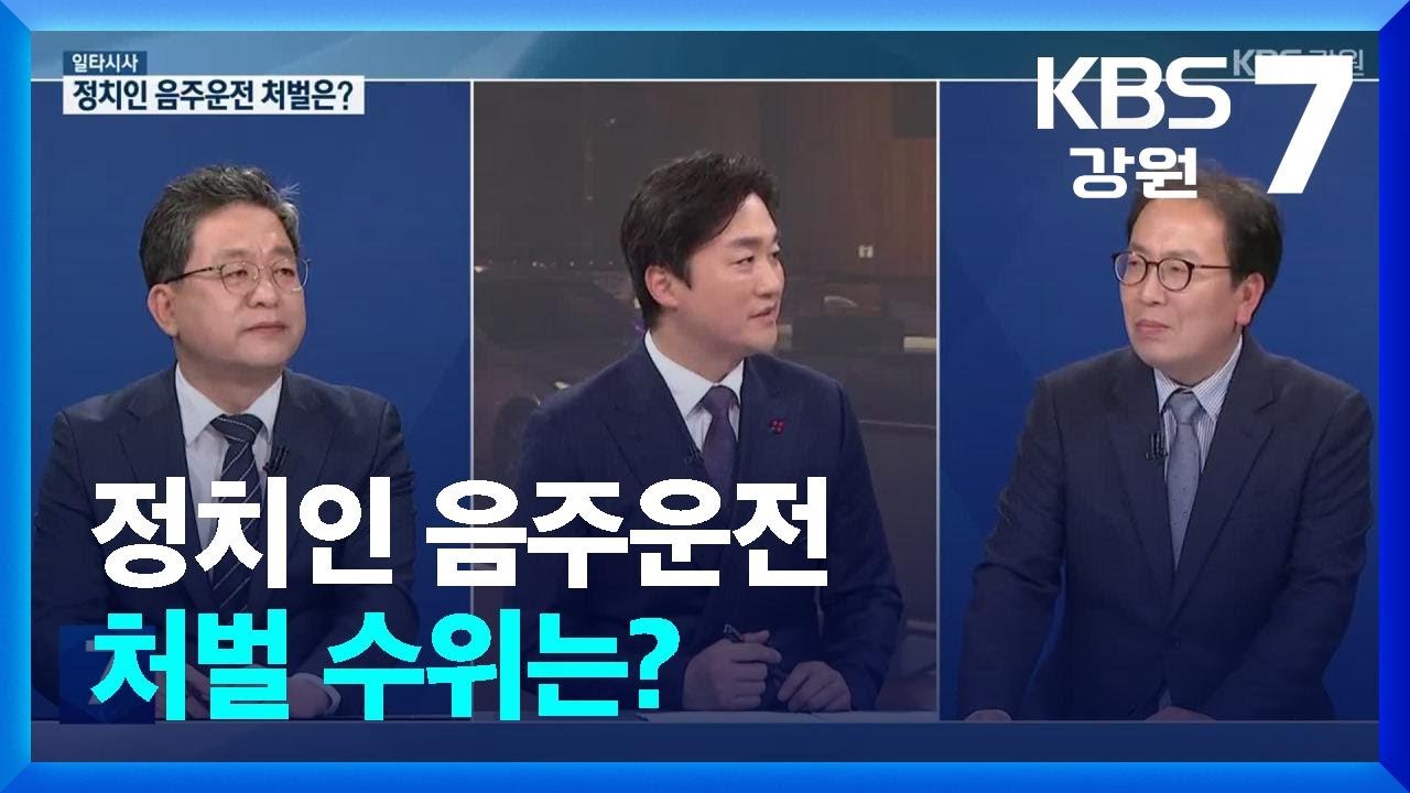 [일타시사] 정치인 음주운전 처벌 수위는? / KBS  2026.01.22.