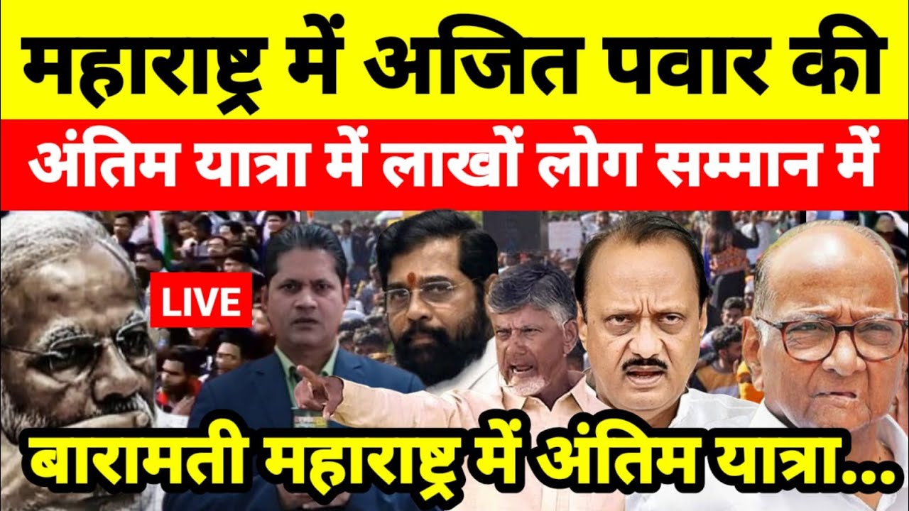 महाराष्ट्र में अजित पवार की अंतिम यात्रा में लाखों लोग सम्मान में बारामती महाराष्ट्र में...