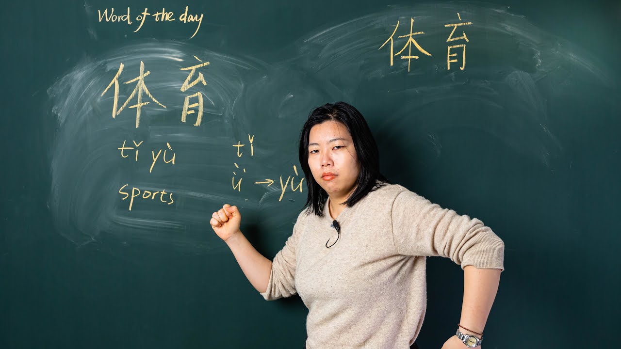 Tǐy&ugrave; 体育 Sports - Chinese Word of the Day 每日一词