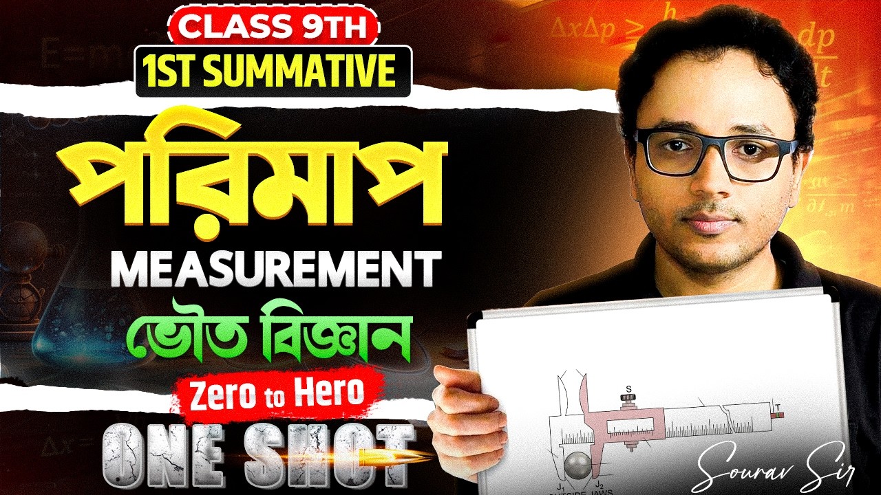 পরিমাপ Class 9 ONE SHOT| Measurement One Shot | 1st Summative 2026 | Zero to Hero | Sourav Sir