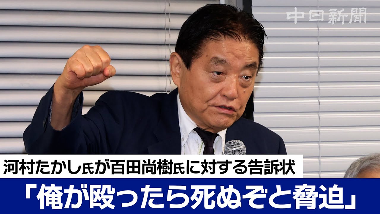 【会見ノーカット】「俺が殴ったら死ぬぞ」河村たかし氏が脅迫などの疑いで百田尚樹氏に対する告訴状を提出