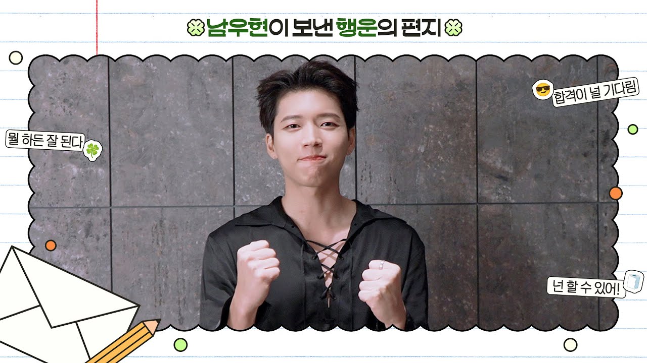 [Special Clip] 남우현(Nam Woo Hyun) 2026 수능 응원 메시지 (ENG)