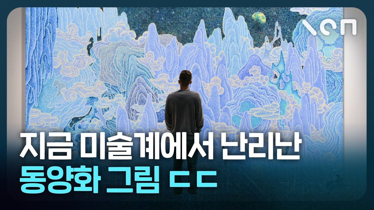 동양화의 틀을 깬 천재 예술가 작품