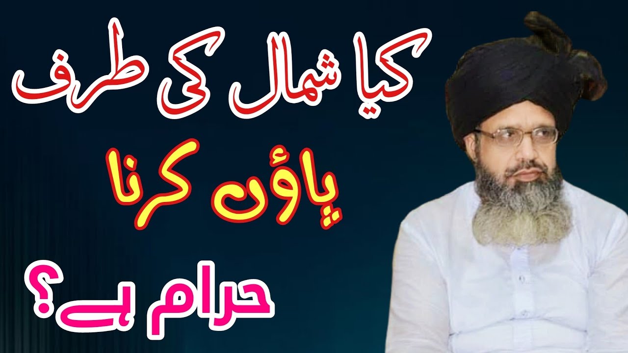 Kya Shimal Ki Taraf Paon Karna Haram Hai? @Mufti.M.LutafUllah.Ashrafi