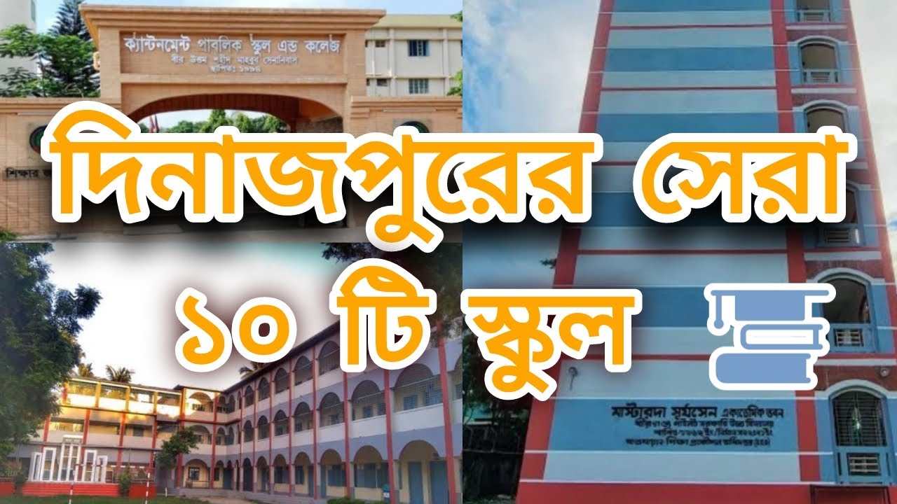 Top 10 School In Dinajpur। Best School List Of Dinajpur