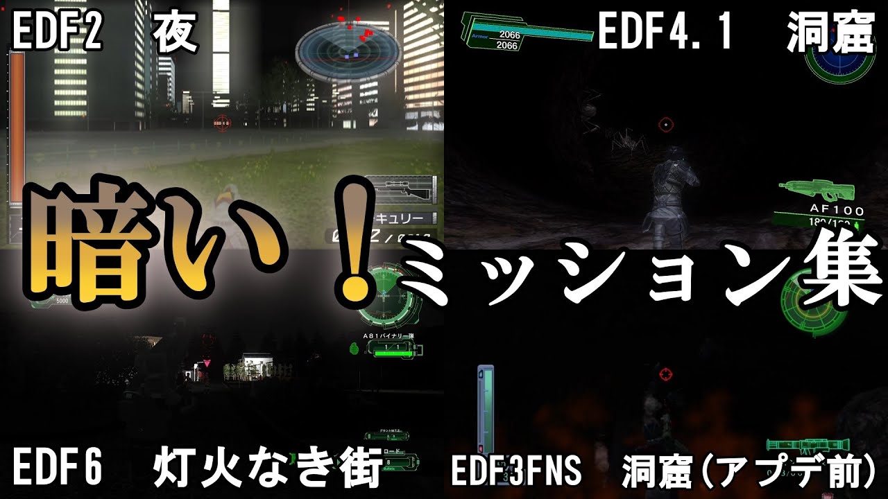 【地球防衛軍6】【EDF 歴史】見えない！　暗すぎるミッションまとめ【ゆっくり解説】【地球防衛軍5】【地球防衛軍4.1】【地球防衛軍3】【地球防衛軍2】【THE 地球防衛軍】