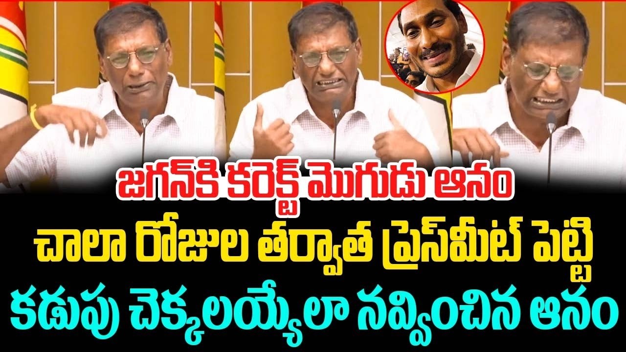 🤣 Anam Venkata Ramana Reddy Hilarious Comments On Jagan Mohan Reddy | Anam Comedy | ISM Telugu