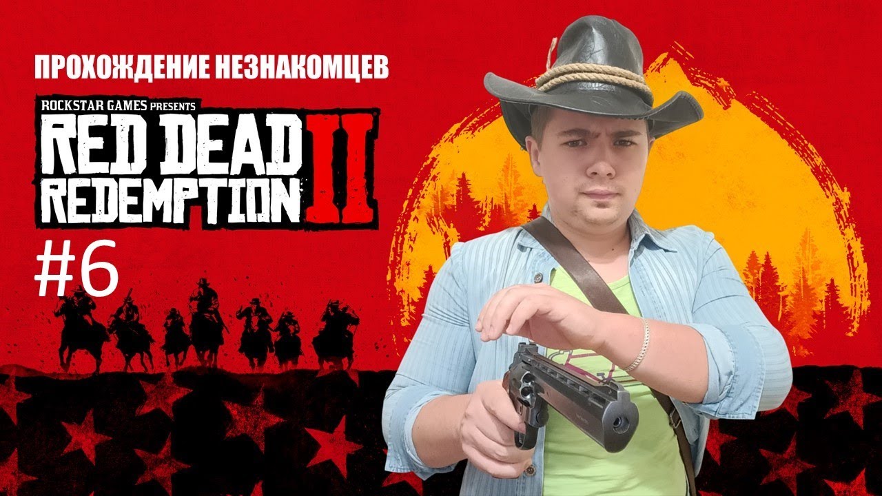 Прохождение незнакомцев в Red Dead Redemption 2 #6 #reddeadredemption2 #прохождение