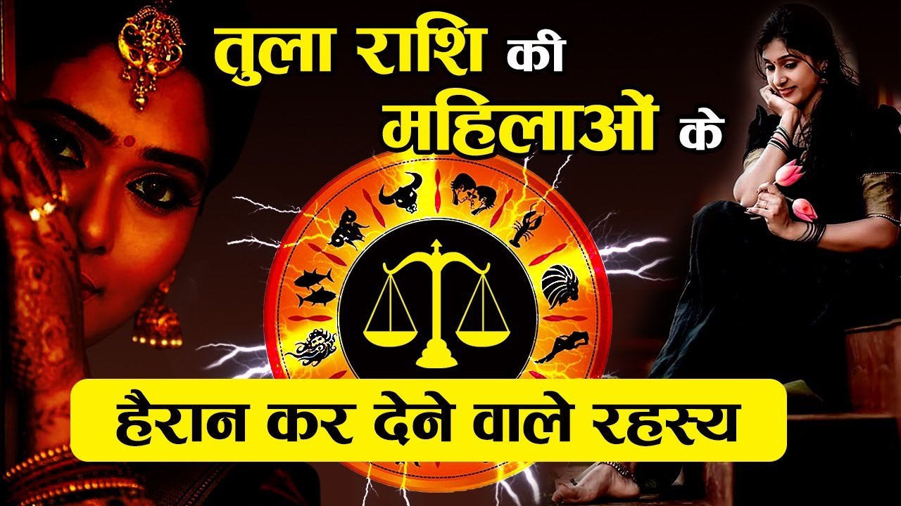 तुला राशि की महिलाओं के हैरान कर देने वाले रहस्य | Tula rashi ki ladkiya kaisi hoti hai | Trilok