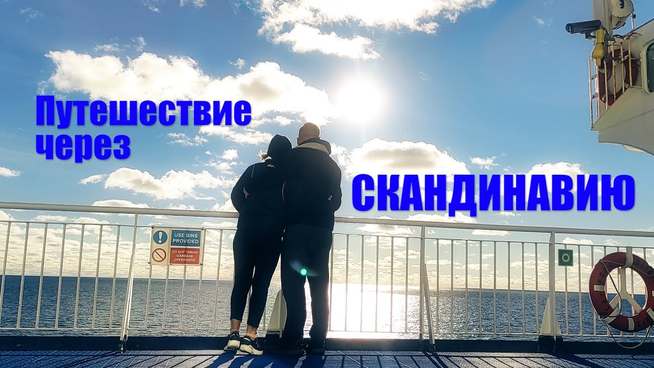 Путешествие через Скандинавию