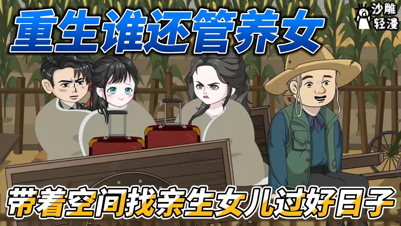 [MULTI SUB]年代动画【重生谁还管养女，带着空间找亲生女儿过好日子】重生后找回亲生女儿，我有空间带她吃香喝辣 #沙雕轻漫  #SDQM
