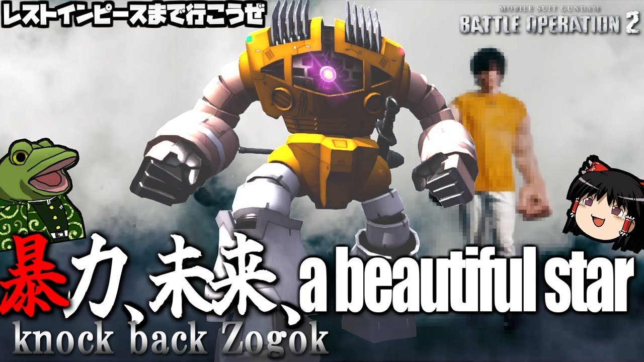【バトオペ２】ゾゴックで殴り尽くしてR.I.Pまで行こうぜ【ゆっくり実況】knock back Battle movie