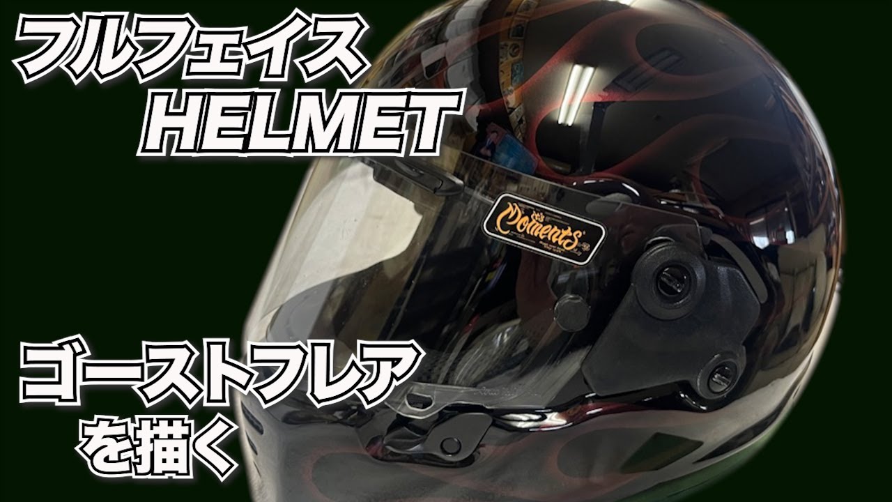 フルフェイスメット　ゴーストフレアを描く