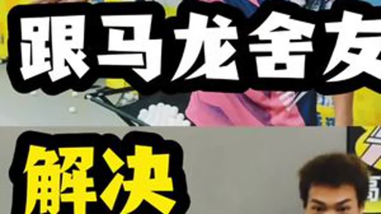 今天让马龙舍友帮忙指导一下正手拉球的发力与连续和侧身拉下旋 本视频时长15分钟，球友们可以从自己感兴趣的章节观看。北京学球可以联系@抖抖抖 #乒乓球 #乒乓球教学