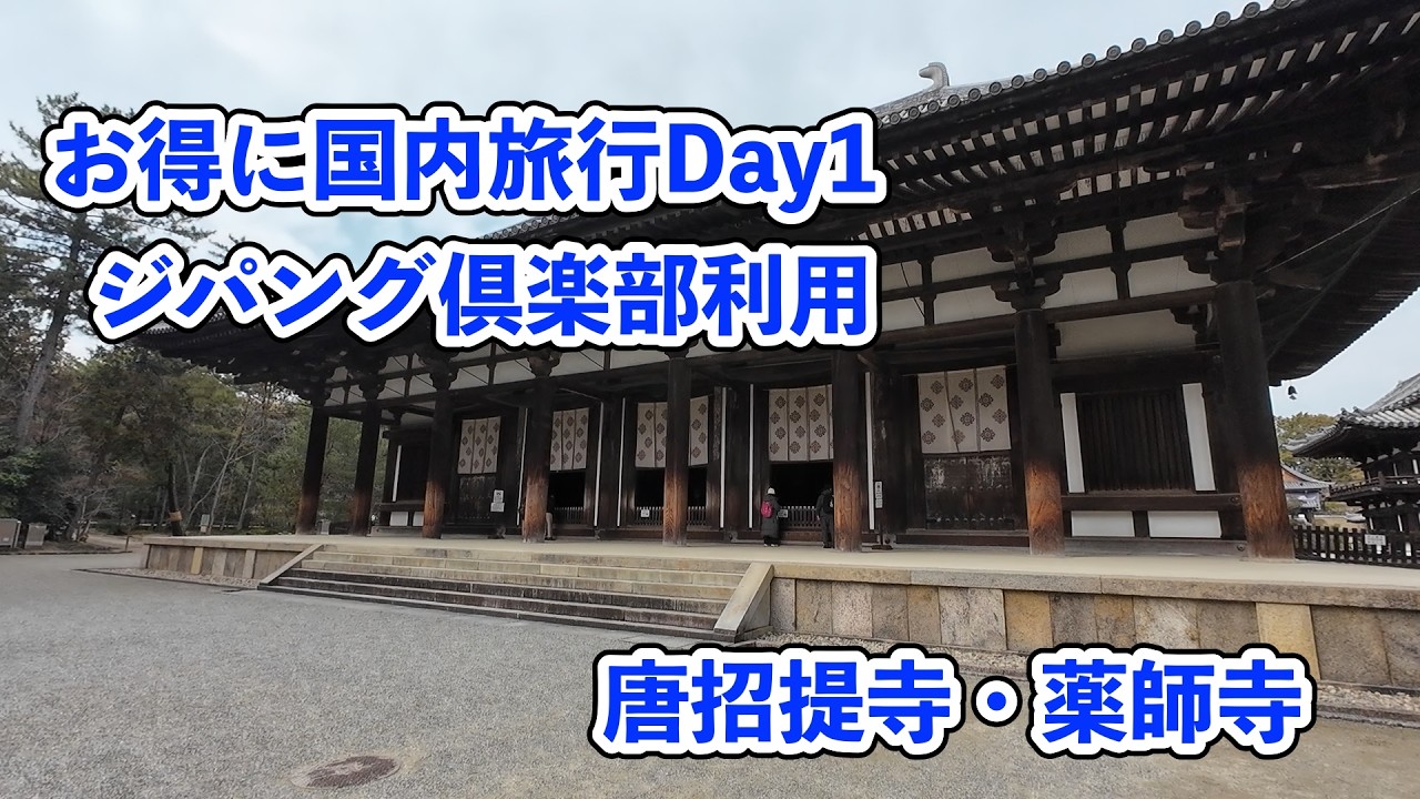【お得に国内旅行】奈良大阪の旅 Day1 奈良 唐招提寺・薬師寺 20260212