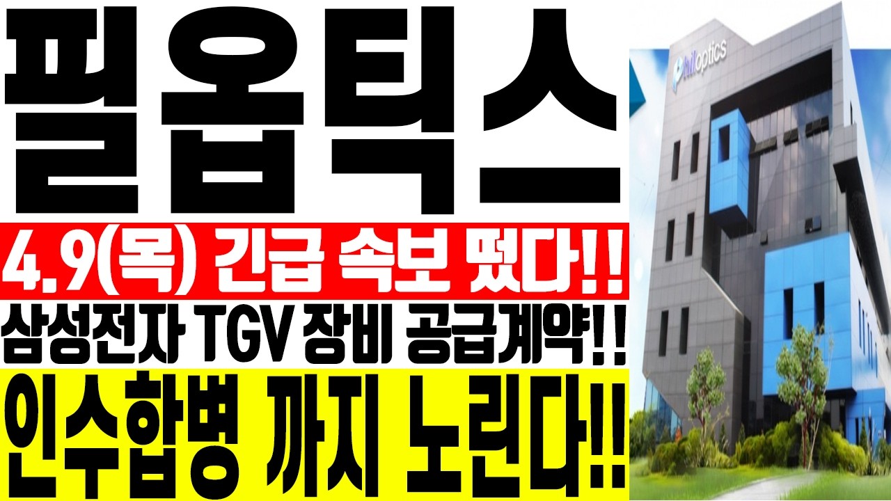 [필옵틱스 주가전망] ⚠️삼성전자 TGV 장비 공급계약!! 인수합병 까지 노린다!! | 강산 #필옵틱스 #필옵틱스전망 #필옵틱스목표가