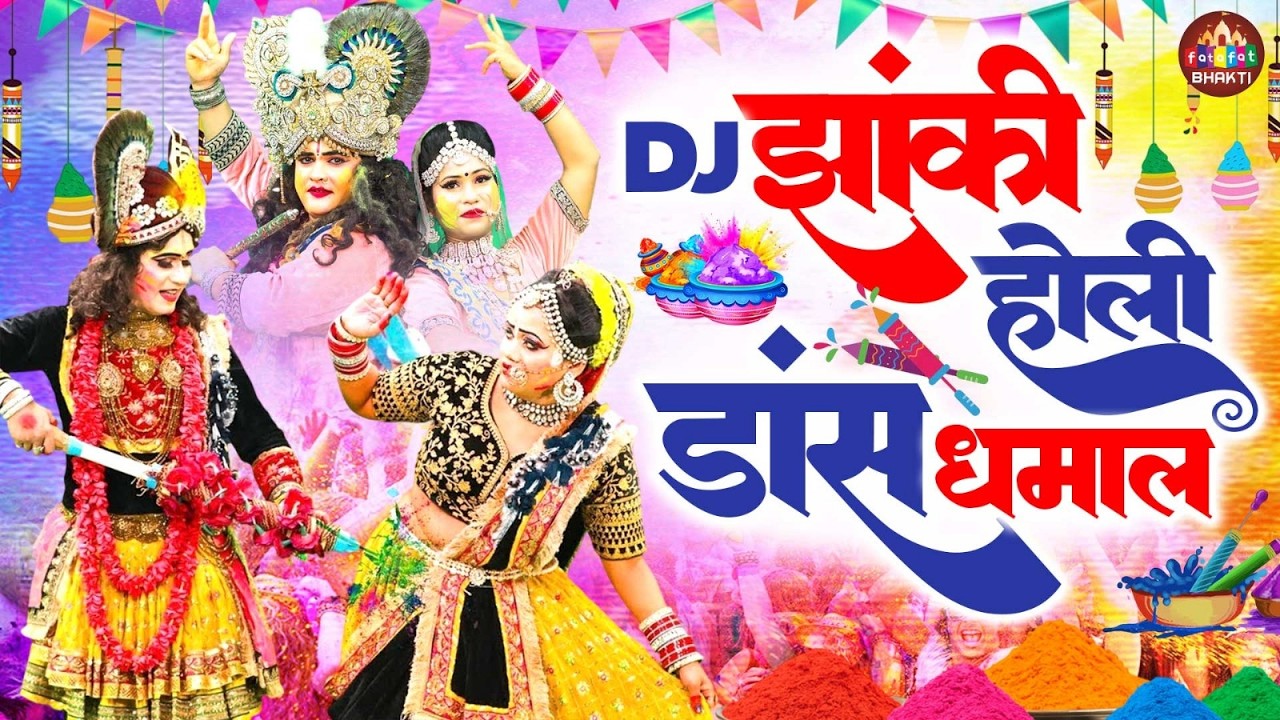 होली भजन 2026 धमाका | रंग बरसे राधे श्याम | फागुन नॉनस्टॉप होली भजन | होली स्पेशल भक्ति गीत