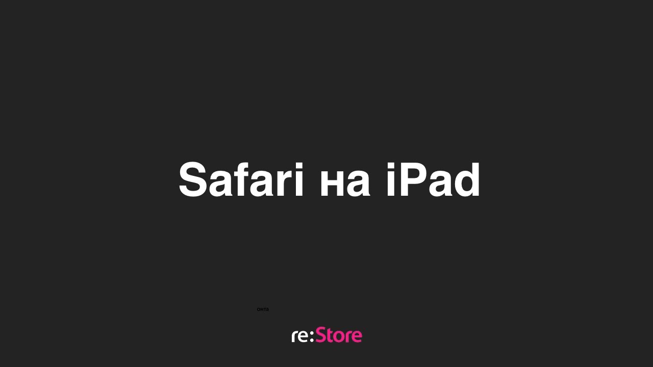 Safari на iPad
