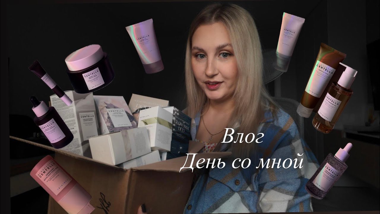 Бьюти влог | день мамы в декрете | посылка от Skin1004 | готовлю ужин | тестирую косметику на муже