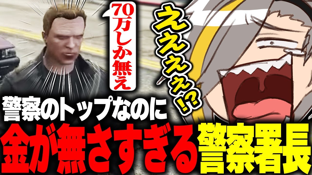 【ストグラ】警察のトップなのに金がなさ過ぎる署長に衝撃を受ける歌衣メイカ【歌衣メイカ・銀河一アニキ】