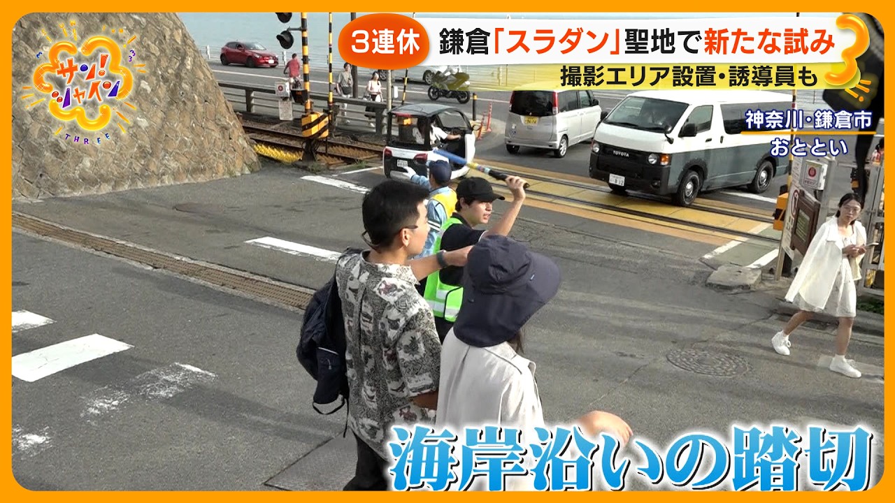 【迷惑行為】鎌倉 “スラムダンク聖地” 踏切 観光客対策で“特設の撮影エリアへ観光客誘導【サン！シャインニュース】