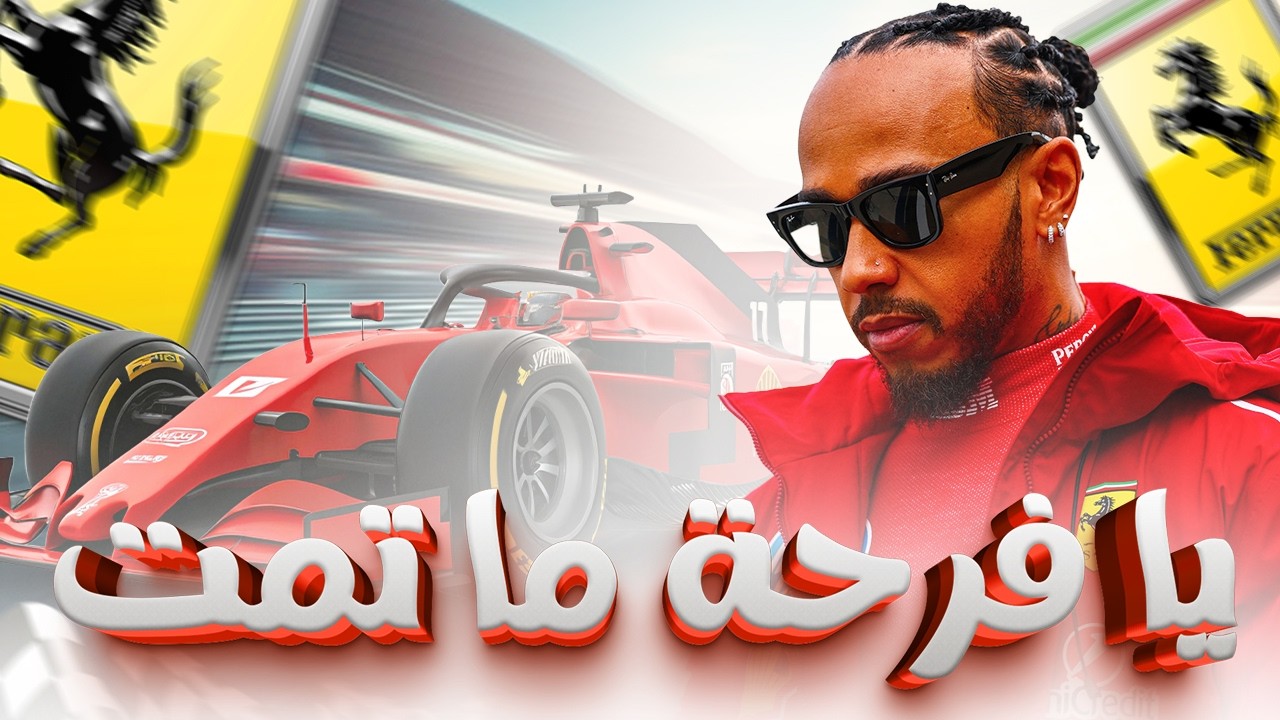 لماذا كان أداء هاملتون كارثيا مع فيراري؟