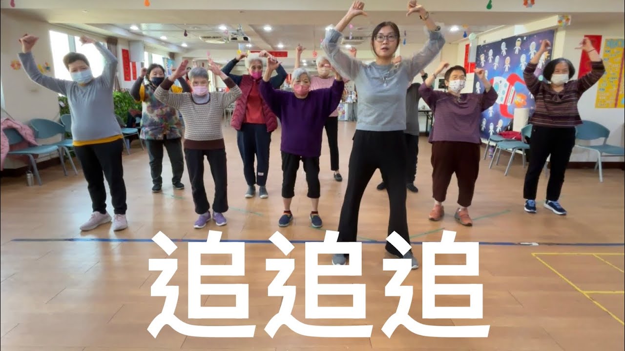 樂齡舞蹈-追追追 長輩操 廣場舞