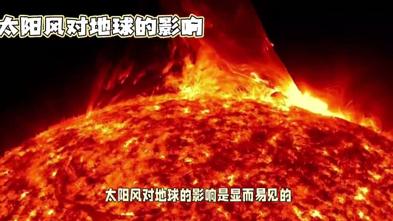 太陽風對地球的影響