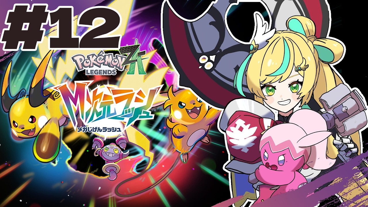 #12【ポケモンレジェンズZ-A】今度こそ本当にこの異次元を異次元しよう【立伝都々/にじさんじ】
