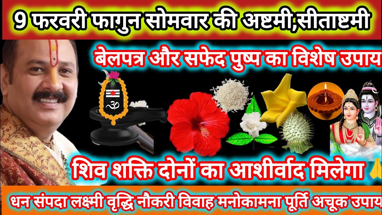 9 फरवरी सोमवार की अष्टमी के दिन करे ये महाउपाय।सीताष्टमी,महादेव और शक्ति दिनों की कृपा सदैव बरसेगी#🌿