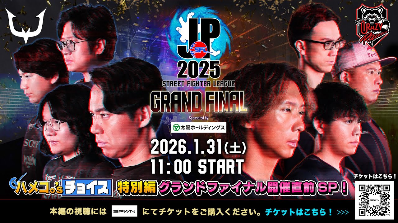「ストリートファイターリーグ: Pro-JP 2025」グランドファイナル開催直前SP！「ハメコ。'sチョイス特別編」-  試合開始前まで配信！