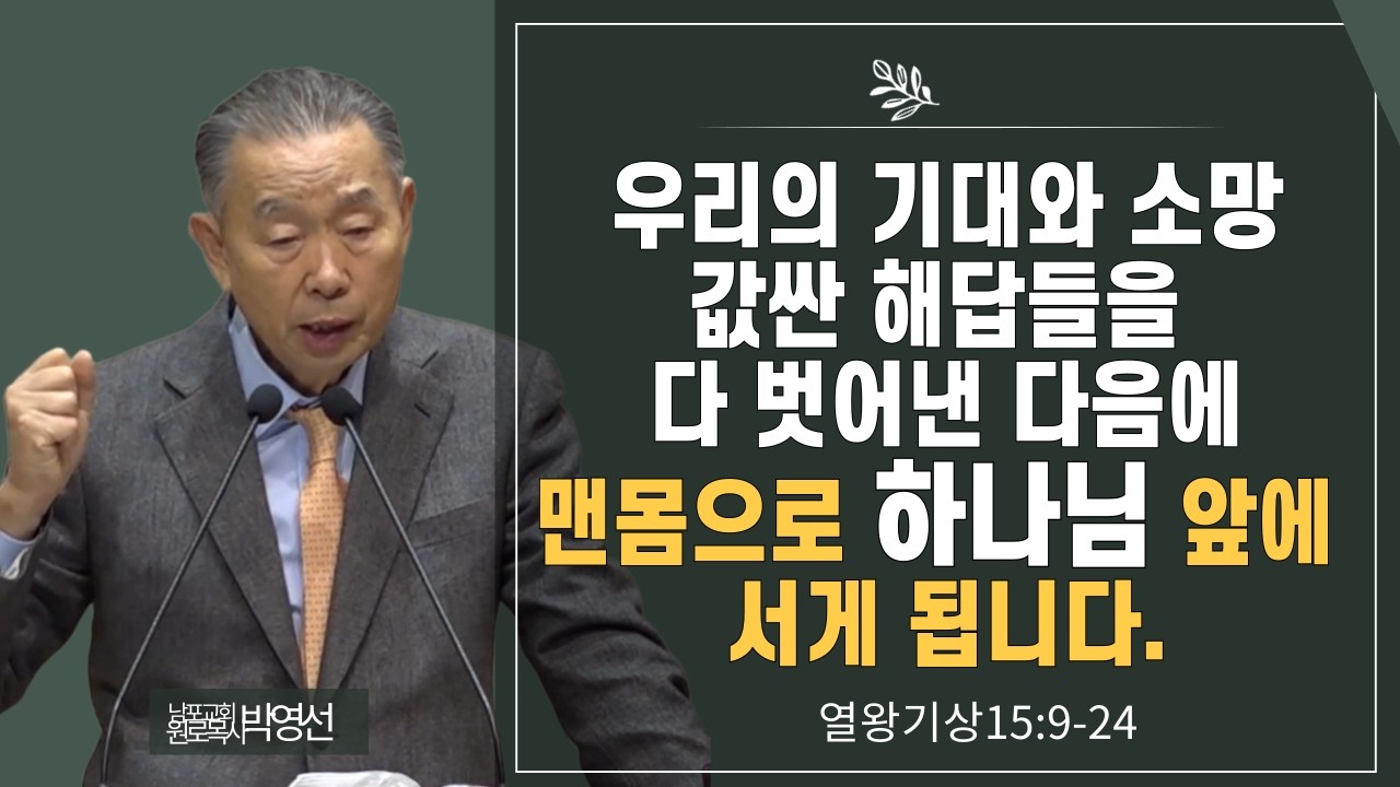 우리의 기대와 소망 값싼 해답들을 다 벗어낸 다음에 맨몸으로 하나님 앞에 서게 됩니다#박영선목사님설교 #열왕기상강해