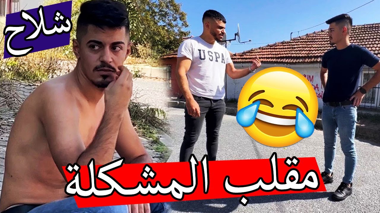 مقلب المشكلة في ابن عمي ؟؟ شلحتو بل شارع 😳😳😂😂