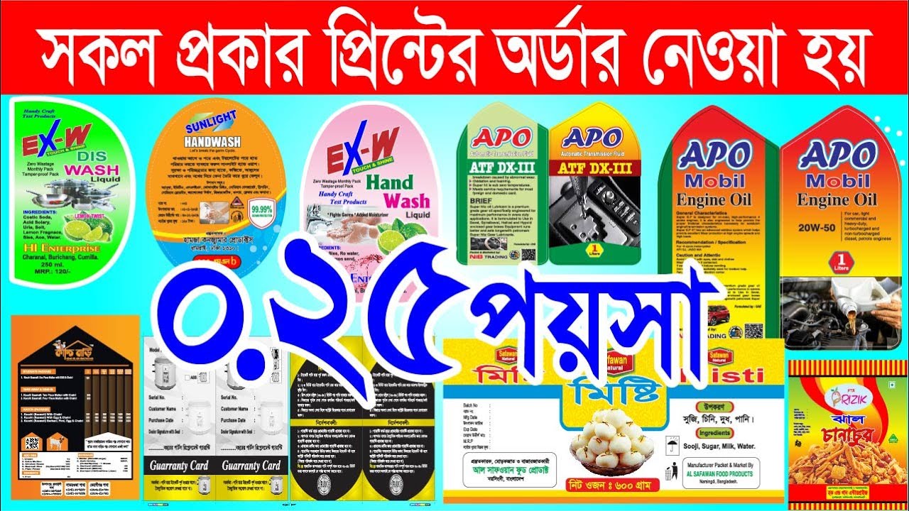 হাই কোয়ালিটি প্রিন্টিং সামগ্রী প্যাকেট, লেবেল, ক্যালেন্ডার, ষ্টিকার সহ সকল প্রকার ছাপার কাজ করিয়েনিন
