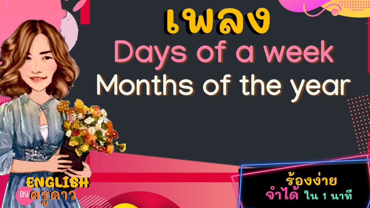 เพลง Seven days in a week / Months of the year เพลงวัน เดือน  ร้องง่าย จำได้ใน 1 นาที by ครูดาว