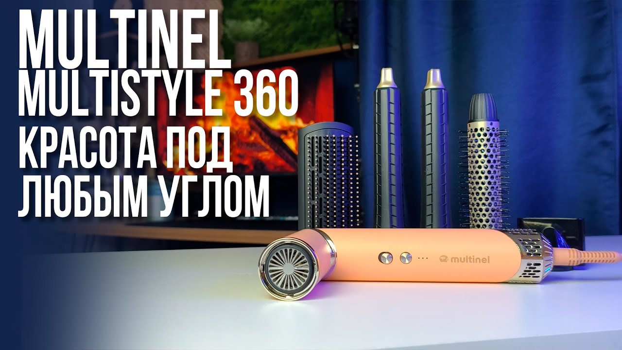 Обзор Multinel MultiStyle 360: универсальный стайлер для укладки, завивки и объёма