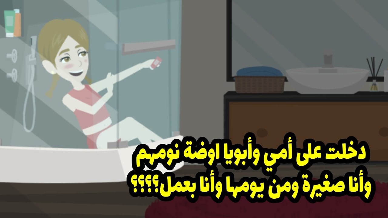 ... دخلت على أمي وأبويا اوضة نومهم وأنا صغيرة ومن يومها وأنا بعمل..