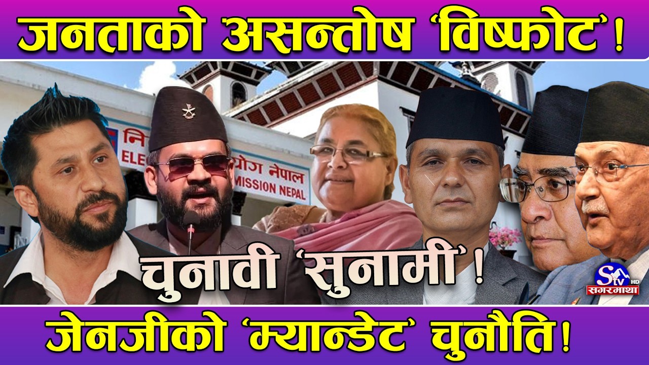 बैकल्पिक शक्तितिर उर्लियो जनमत ! राजनीतिक संक्रमणकाल अन्त्य गर्ने जनादेश ! यस्ता छन् चुनौति...