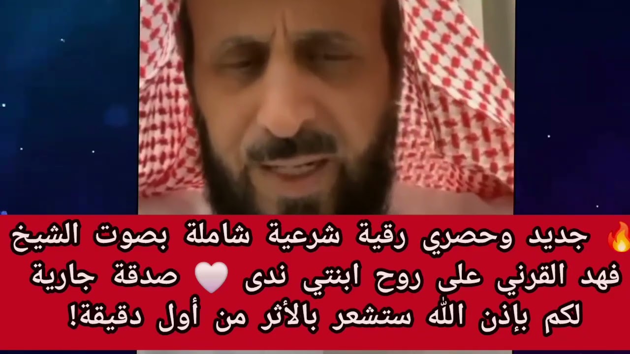 🔥 جديد وحصري رقية شرعية شاملة بصوت الشيخ فهد القرني على روح ابنتي ندى 🤍 صدقة جارية لكم بإذن الله 