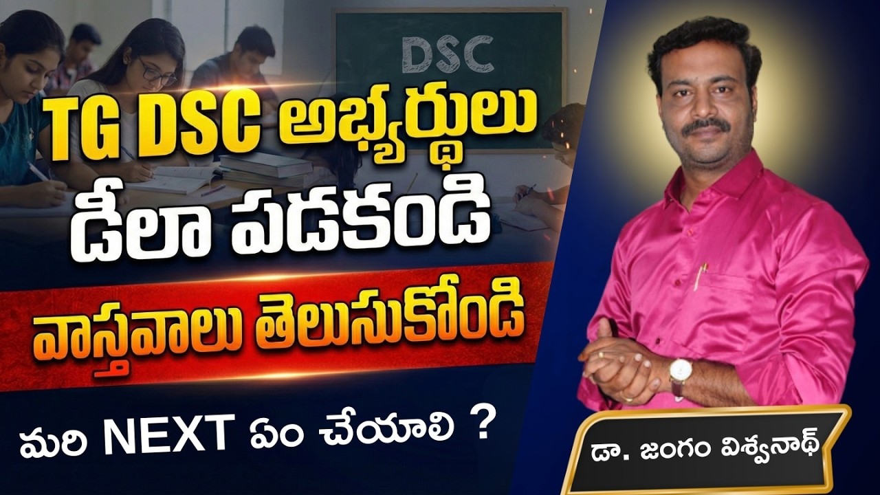 👉TG DSC 2026 // పోస్ట్ లు లేవు - నోటిఫికేషన్ రాదు // నిజమెంత ?  మరి ఏమి చేయాలి , దేనికి చదవాలి 📍 ?