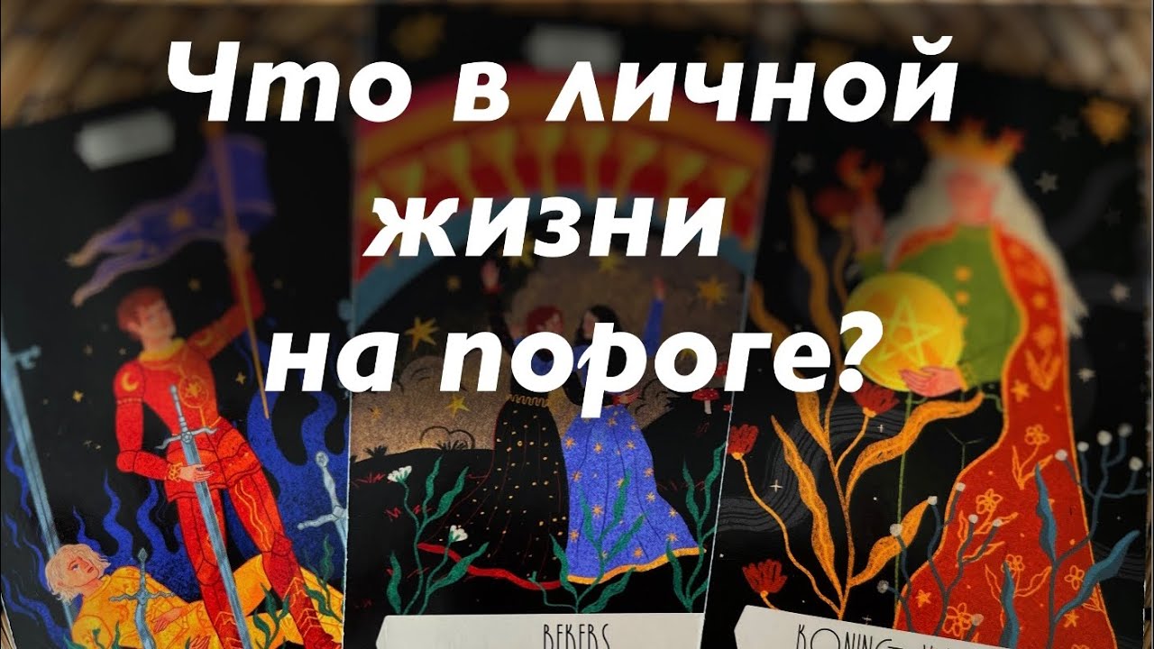 Что Вас ждёт в личной жизни в ближайшее будущее⁉️🎁🥰❤️🔥