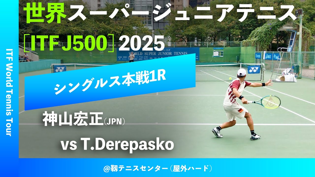 #超速報【世界スーパージュニア2025/1R】Timofei Derepasko vs 神山宏正(JPN) 大阪市長杯2025世界スーパージュニアテニス