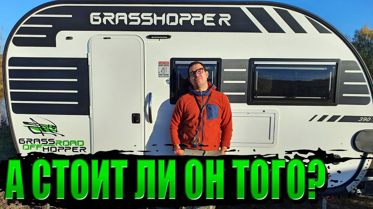 GRASS HOPPER 390T - Дорого-богато НО...